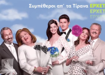 “Krushqit nga Tirana”, televizioni grek sjell serialin komik që do t’ju shkrijë së qeshuri