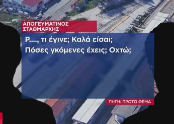 “Sa të dashura ke…”, Greqia tronditet nga bisedat për seksin në stacionin e Larisas pak para tragjedisë (VIDEO)