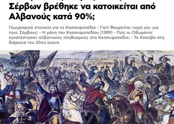Artikulli i turpshëm dhe racist i gazetës greke: Kosova u popullua me shqiptarë, ajo është pjesa më e shenjtë e tokës serbe