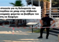 Vrasja e turistit në Ksamil, gazeta greke: Një polic dyshohet se ndihmoi autorin të arratisej